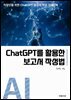 ChatGPT를 활용한 보고서 작성법