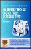 AI 마케팅 개요 및 데이터 기반 의사결정 전략