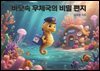 바닷속 우체국의 비밀 편지
