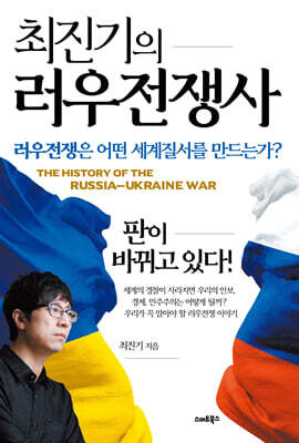 최진기의 러우전쟁사