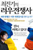 최진기의 러우전쟁사