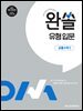 완쏠 유형 입문 공통수학1