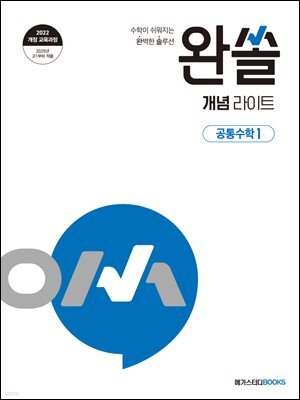 완쏠 개념라이트 공통수학1 (2025년)