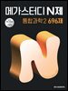 메가스터디 N제 통합과학2 696제