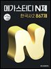 메가스터디 N제 한국사2 867제