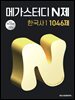 메가스터디 N제 한국사1 1046제