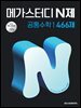 메가스터디 N제 공통수학1 466제