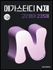 메가스터디 N제 고2 영어 235제
