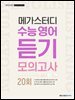 수능 영어 듣기 모의고사 20회
