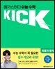 수능 수학 킥(KICK) 확률과 통계