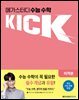 수능 수학 킥(KICK) 미적분