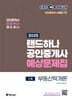 2025 EBS 랜드하나 공인중개사 부동산학개론 예상문제집