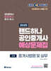 2025 EBS 랜드하나 공인중개사 중개사법령 및 중개실무 예상문제집