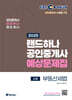 2025 EBS 랜드하나 공인중개사 부동산세법 예상문제집