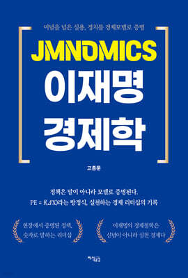 JMNOMICS 이재명 경제학