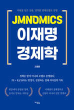 JMNOMICS 이재명 경제학