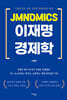 JMNOMICS 이재명 경제학