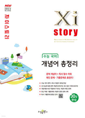 Xistory 자이스토리 수능 국어 개념어 총정리