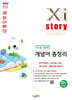 Xistory 자이스토리 수능 국어 개념어 총정리