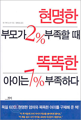 현명한 부모가 2% 부족할 때 똑똑한 아이는 7% 부족하다