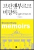 브란덴부르크 비망록