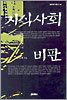 지식사회 비판