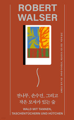 전나무, 손수건, 그리고 작은 모자가 있는 숲