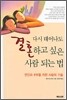 다시 태어나도 결혼하고 싶은 사람 되는 법
