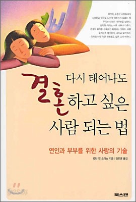 다시 태어나도 결혼하고 싶은 사람 되는 법