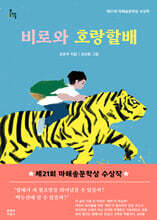 비로와 호랑할배