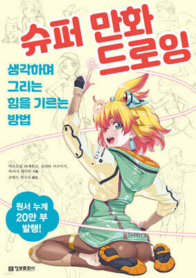 슈퍼 만화 드로잉 (생각하며 그리는 힘을 기르는 방법)
