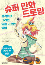 슈퍼 만화 드로잉 (생각하며 그리는 힘을 기르는 방법)