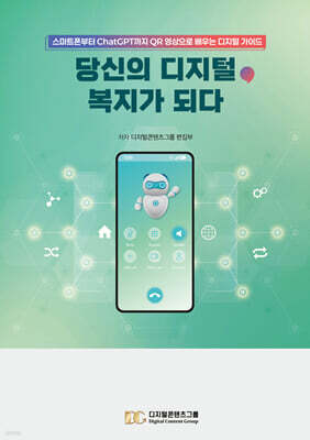 당신의 디지털, 복지가 되다