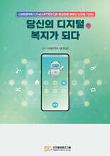 당신의 디지털, 복지가 되다