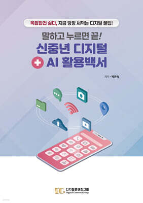 말하고 누르면 끝! 신중년 디지털+AI 활용백서
