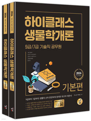 2026 9급·7급 공무원 하이클래스 생물학개론
