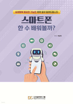 스마트폰 한 수 배워볼까?