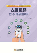 스마트폰 한 수 배워볼까?