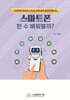 스마트폰 한 수 배워볼까?