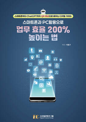 스마트폰과 PC 활용으로 업무 효율 200% 높이는 법