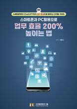 스마트폰과 PC 활용으로 업무 효율 200% 높이는 법