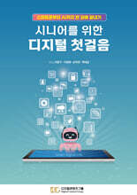 시니어를 위한 디지털 첫걸음