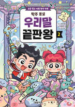 탁주 쪼꼬 우리말 끝판왕 2