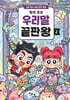 탁주 쪼꼬 우리말 끝판왕 2
