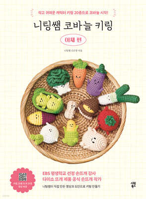 니팅쌤 코바늘 키링 야채 편
