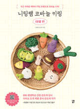 니팅쌤 코바늘 키링 야채 편