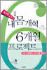 내몸개혁 6개월 프로젝트