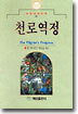 천로역정