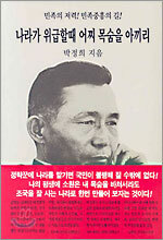 나라가 위급할때 어찌 목숨을 아끼리