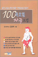 100 특효혈 자극 요법
